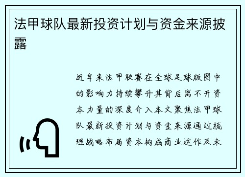 法甲球队最新投资计划与资金来源披露