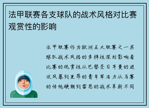 法甲联赛各支球队的战术风格对比赛观赏性的影响