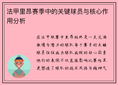 法甲里昂赛季中的关键球员与核心作用分析