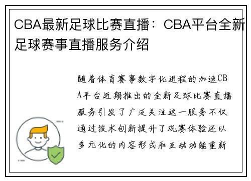 CBA最新足球比赛直播：CBA平台全新足球赛事直播服务介绍