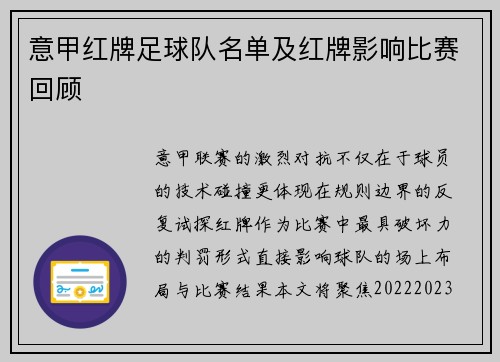 意甲红牌足球队名单及红牌影响比赛回顾