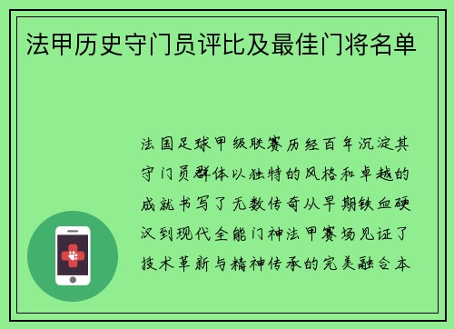 法甲历史守门员评比及最佳门将名单