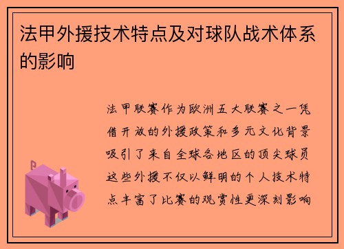 法甲外援技术特点及对球队战术体系的影响
