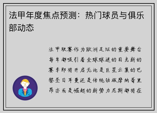 法甲年度焦点预测：热门球员与俱乐部动态