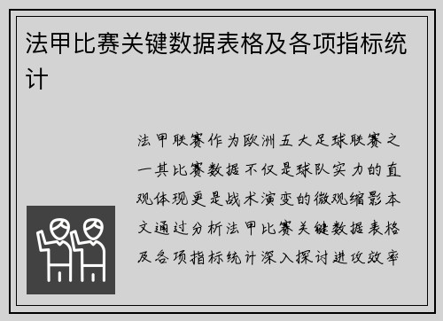法甲比赛关键数据表格及各项指标统计