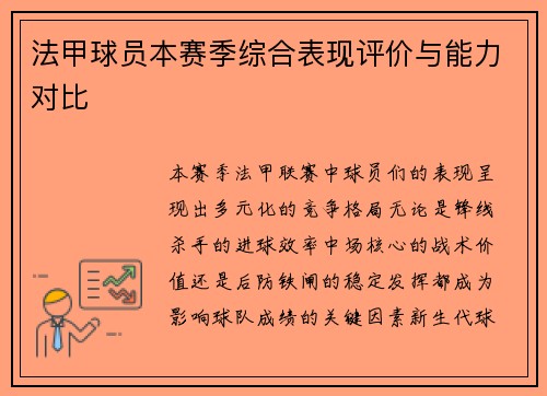 法甲球员本赛季综合表现评价与能力对比
