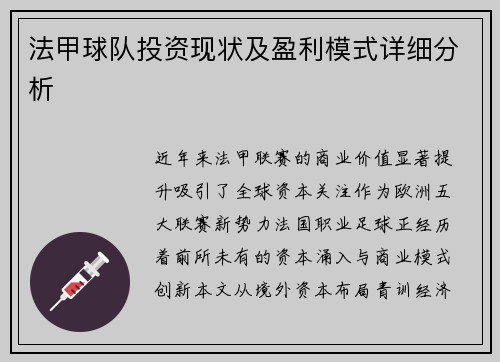 法甲球队投资现状及盈利模式详细分析