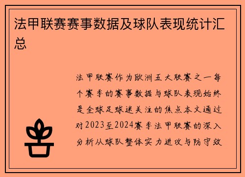 法甲联赛赛事数据及球队表现统计汇总