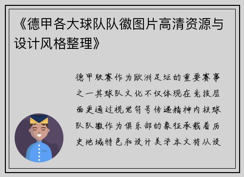 《德甲各大球队队徽图片高清资源与设计风格整理》