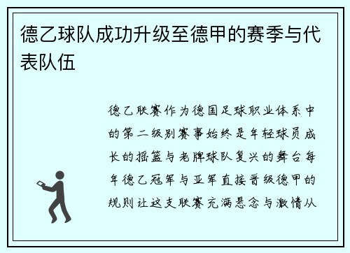 德乙球队成功升级至德甲的赛季与代表队伍
