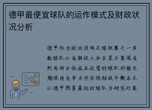 德甲最便宜球队的运作模式及财政状况分析