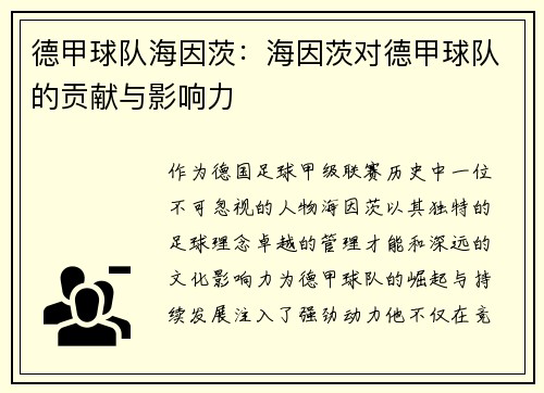 德甲球队海因茨：海因茨对德甲球队的贡献与影响力