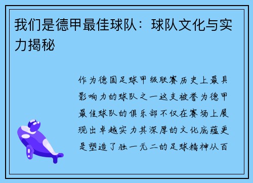 我们是德甲最佳球队：球队文化与实力揭秘