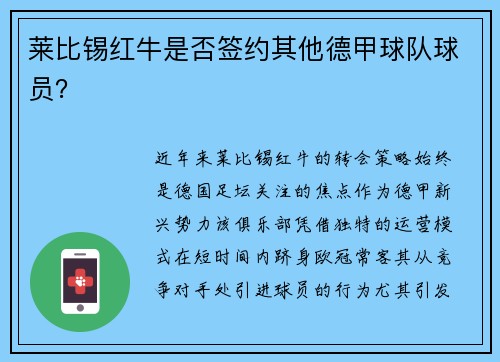 莱比锡红牛是否签约其他德甲球队球员？